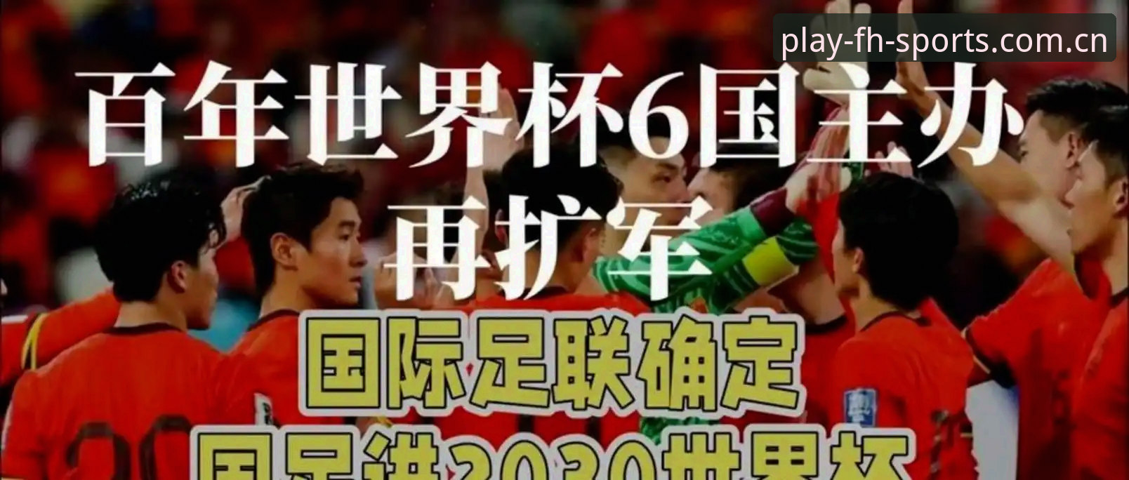 fh体育体验 世界杯66队扩军 vs 48队现状:哪个方案更适合中国男足?从FH体育官网体验看赛事变革