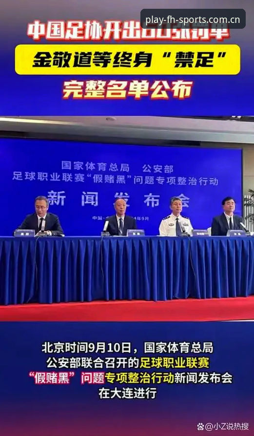 资深用户分享：从FH体育看足协第三批禁足名单背后的行业震荡与反思